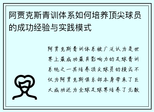 阿贾克斯青训体系如何培养顶尖球员的成功经验与实践模式