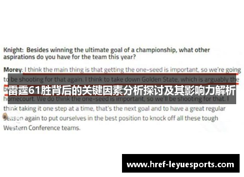 雷霆61胜背后的关键因素分析探讨及其影响力解析 雷霆61胜背后的关键因素分析探讨及其影响力解析