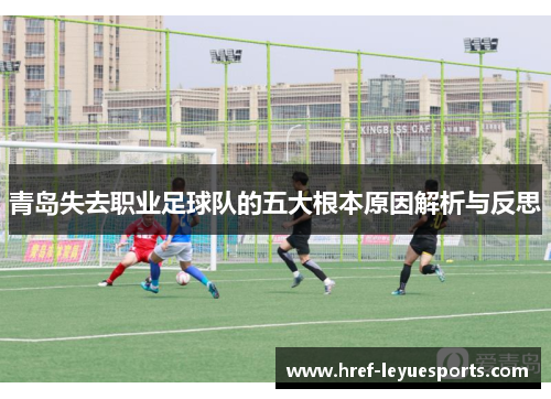 青岛失去职业足球队的五大根本原因解析与反思 青岛失去职业足球队的五大根本原因解析与反思