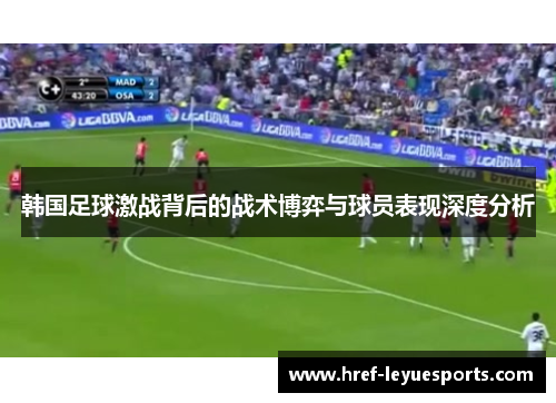 韩国足球激战背后的战术博弈与球员表现深度分析 韩国足球激战背后的战术博弈与球员表现深度分析