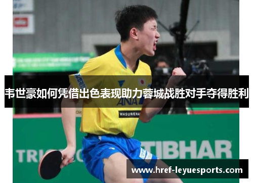 韦世豪如何凭借出色表现助力蓉城战胜对手夺得胜利