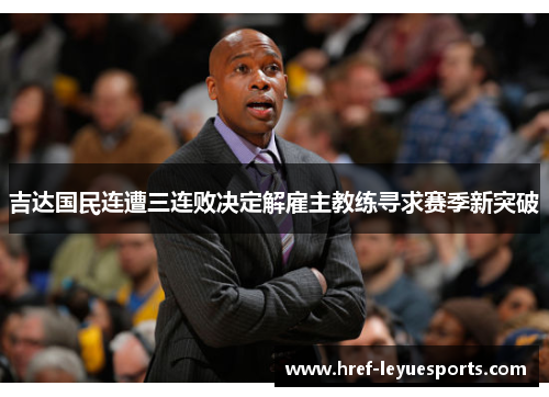 吉达国民连遭三连败决定解雇主教练寻求赛季新突破