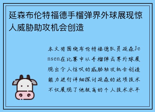 延森布伦特福德手榴弹界外球展现惊人威胁助攻机会创造 延森布伦特福德手榴弹界外球展现惊人威胁助攻机会创造