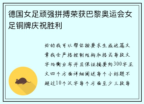 德国女足顽强拼搏荣获巴黎奥运会女足铜牌庆祝胜利 德国女足顽强拼搏荣获巴黎奥运会女足铜牌庆祝胜利