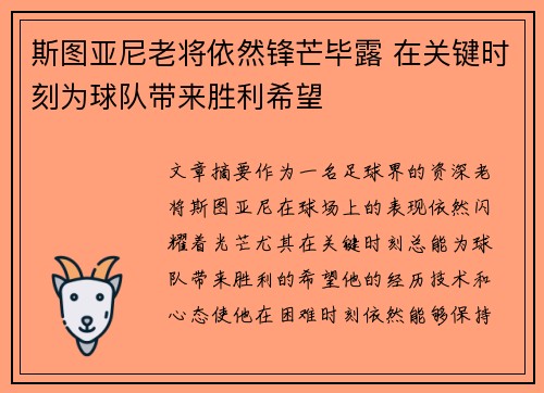 斯图亚尼老将依然锋芒毕露 在关键时刻为球队带来胜利希望