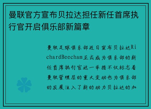 曼联官方宣布贝拉达担任新任首席执行官开启俱乐部新篇章 曼联官方宣布贝拉达担任新任首席执行官开启俱乐部新篇章