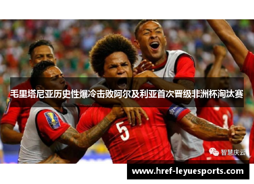毛里塔尼亚历史性爆冷击败阿尔及利亚首次晋级非洲杯淘汰赛 毛里塔尼亚历史性爆冷击败阿尔及利亚首次晋级非洲杯淘汰赛