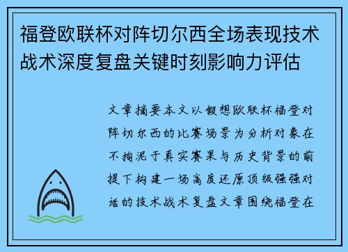 福登欧联杯对阵切尔西全场表现技术战术深度复盘关键时刻影响力评估