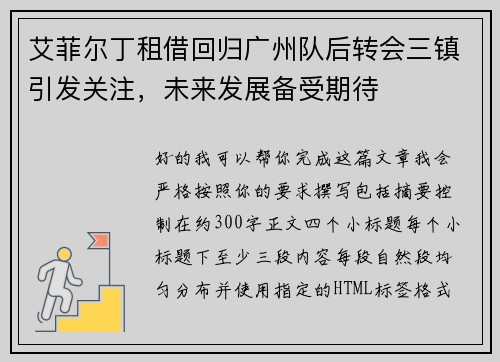 艾菲尔丁租借回归广州队后转会三镇引发关注，未来发展备受期待