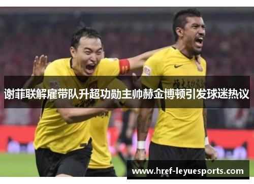 谢菲联解雇带队升超功勋主帅赫金博顿引发球迷热议 谢菲联解雇带队升超功勋主帅赫金博顿引发球迷热议