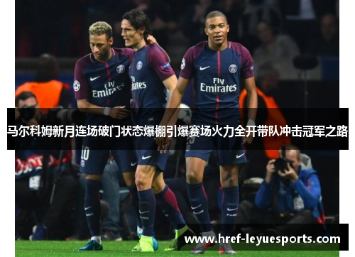 马尔科姆新月连场破门状态爆棚引爆赛场火力全开带队冲击冠军之路