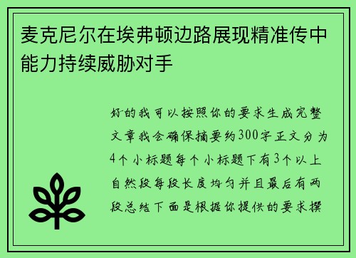麦克尼尔在埃弗顿边路展现精准传中能力持续威胁对手