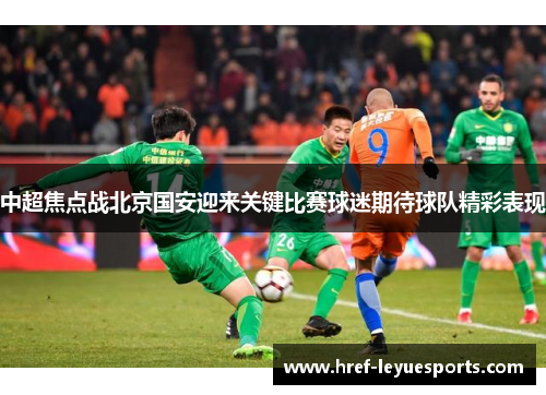 中超焦点战北京国安迎来关键比赛球迷期待球队精彩表现