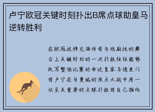 卢宁欧冠关键时刻扑出B席点球助皇马逆转胜利