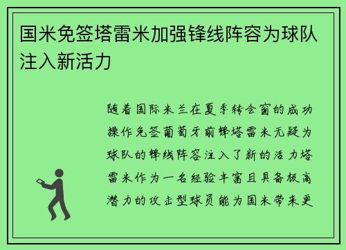 国米免签塔雷米加强锋线阵容为球队注入新活力