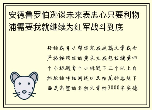 安德鲁罗伯逊谈未来表忠心只要利物浦需要我就继续为红军战斗到底