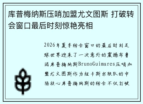 库普梅纳斯压哨加盟尤文图斯 打破转会窗口最后时刻惊艳亮相