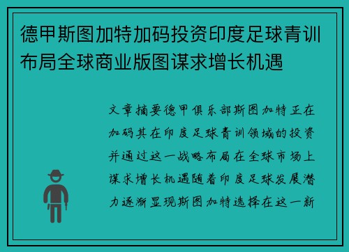 德甲斯图加特加码投资印度足球青训布局全球商业版图谋求增长机遇 德甲斯图加特加码投资印度足球青训布局全球商业版图谋求增长机遇