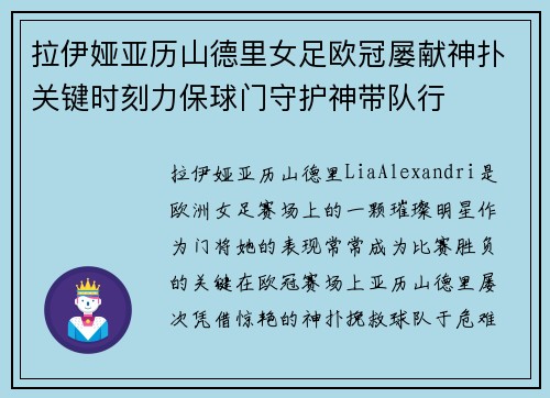 拉伊娅亚历山德里女足欧冠屡献神扑关键时刻力保球门守护神带队行