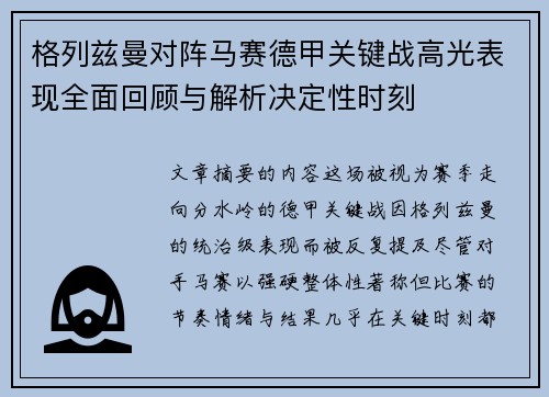 格列兹曼对阵马赛德甲关键战高光表现全面回顾与解析决定性时刻