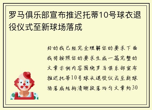罗马俱乐部宣布推迟托蒂10号球衣退役仪式至新球场落成