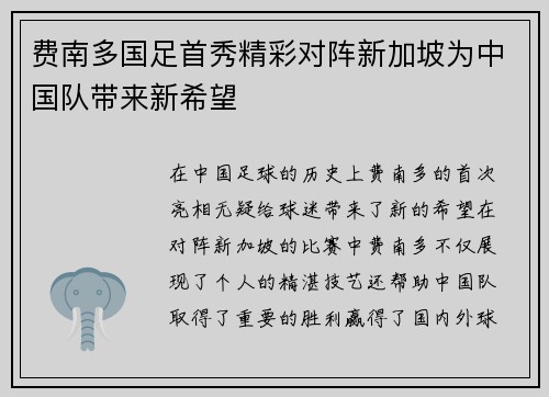 费南多国足首秀精彩对阵新加坡为中国队带来新希望