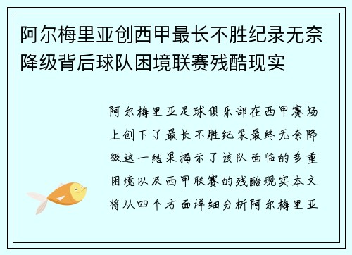 阿尔梅里亚创西甲最长不胜纪录无奈降级背后球队困境联赛残酷现实