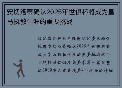 安切洛蒂确认2025年世俱杯将成为皇马执教生涯的重要挑战