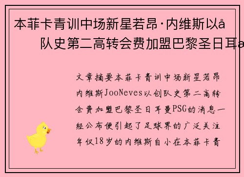 本菲卡青训中场新星若昂·内维斯以创队史第二高转会费加盟巴黎圣日耳曼