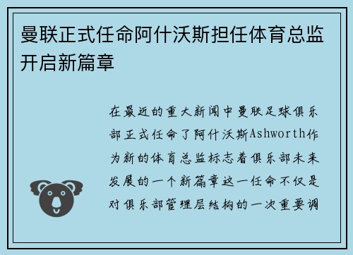 曼联正式任命阿什沃斯担任体育总监开启新篇章