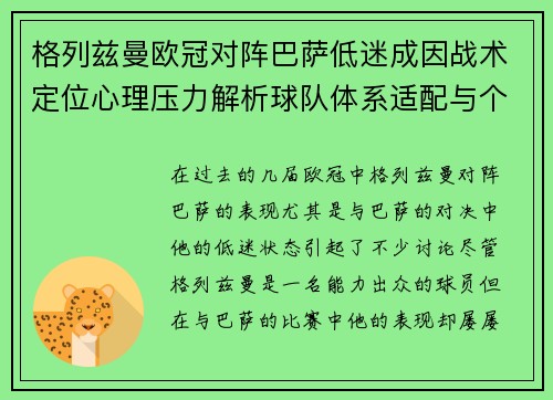 格列兹曼欧冠对阵巴萨低迷成因战术定位心理压力解析球队体系适配与个人状态