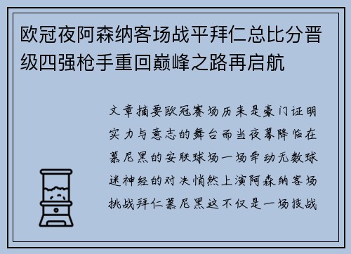 欧冠夜阿森纳客场战平拜仁总比分晋级四强枪手重回巅峰之路再启航