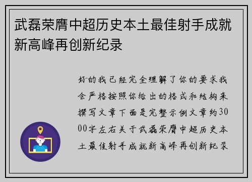 武磊荣膺中超历史本土最佳射手成就新高峰再创新纪录