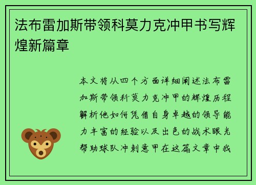 法布雷加斯带领科莫力克冲甲书写辉煌新篇章