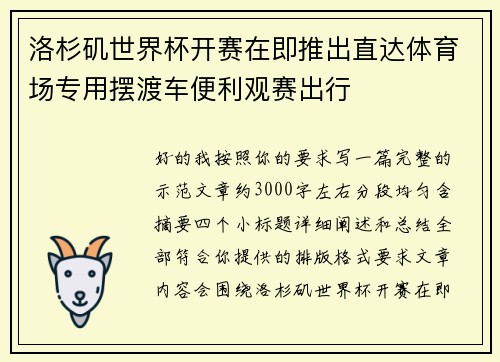洛杉矶世界杯开赛在即推出直达体育场专用摆渡车便利观赛出行