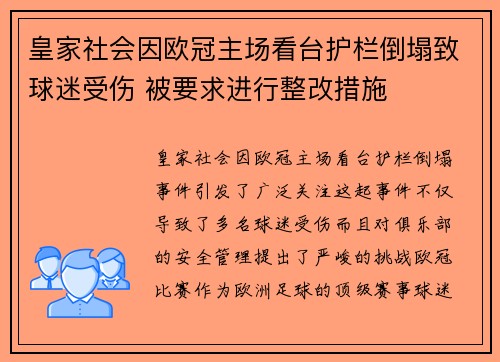 皇家社会因欧冠主场看台护栏倒塌致球迷受伤 被要求进行整改措施