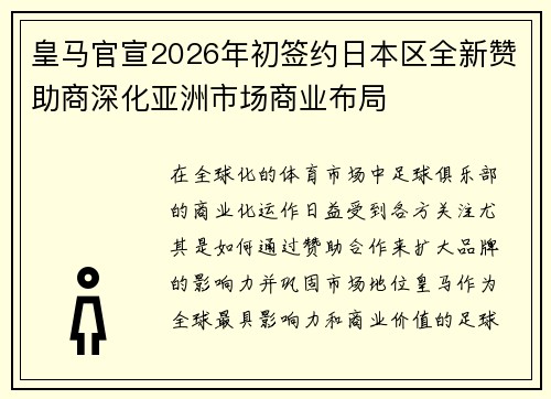 皇马官宣2026年初签约日本区全新赞助商深化亚洲市场商业布局 皇马官宣2026年初签约日本区全新赞助商深化亚洲市场商业布局