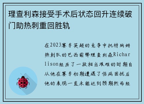 理查利森接受手术后状态回升连续破门助热刺重回胜轨 理查利森接受手术后状态回升连续破门助热刺重回胜轨