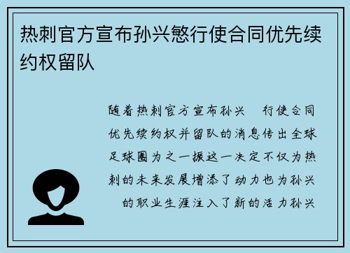 热刺官方宣布孙兴慜行使合同优先续约权留队 热刺官方宣布孙兴慜行使合同优先续约权留队
