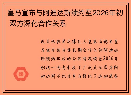 皇马宣布与阿迪达斯续约至2026年初 双方深化合作关系