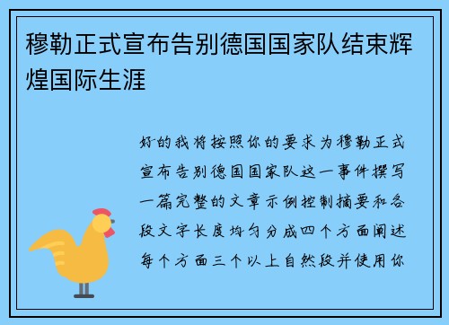 穆勒正式宣布告别德国国家队结束辉煌国际生涯