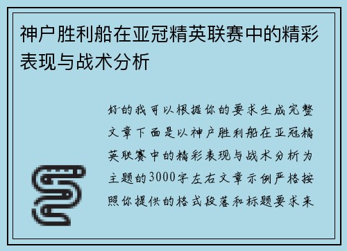 神户胜利船在亚冠精英联赛中的精彩表现与战术分析