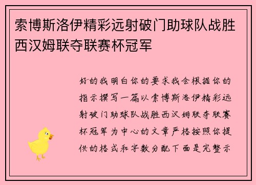 索博斯洛伊精彩远射破门助球队战胜西汉姆联夺联赛杯冠军