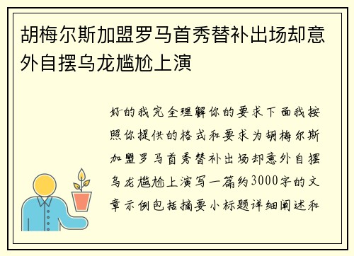胡梅尔斯加盟罗马首秀替补出场却意外自摆乌龙尴尬上演 胡梅尔斯加盟罗马首秀替补出场却意外自摆乌龙尴尬上演