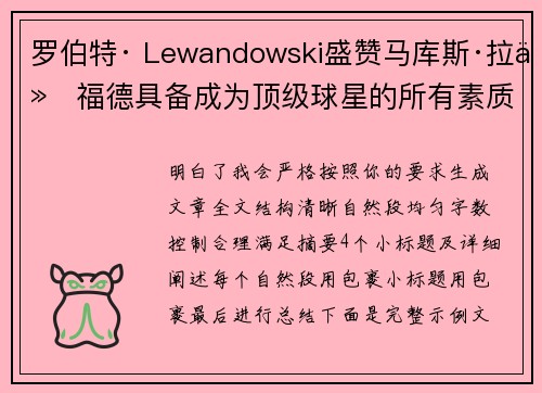 罗伯特· Lewandowski盛赞马库斯·拉什福德具备成为顶级球星的所有素质 罗伯特· Lewandowski盛赞马库斯·拉什福德具备成为顶级球星的所有素质