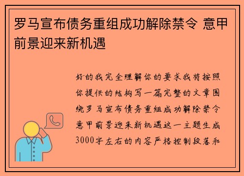 罗马宣布债务重组成功解除禁令 意甲前景迎来新机遇