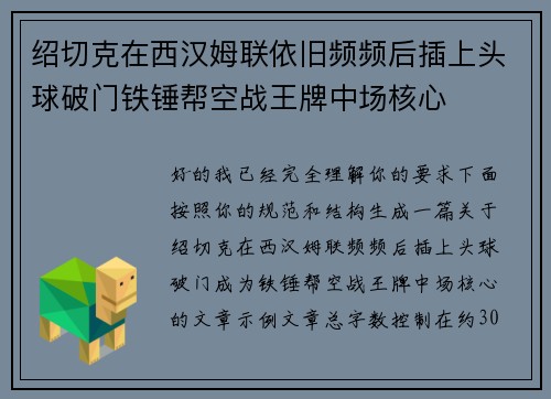 绍切克在西汉姆联依旧频频后插上头球破门铁锤帮空战王牌中场核心
