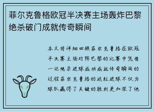 菲尔克鲁格欧冠半决赛主场轰炸巴黎绝杀破门成就传奇瞬间