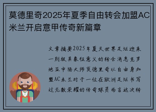 莫德里奇2025年夏季自由转会加盟AC米兰开启意甲传奇新篇章