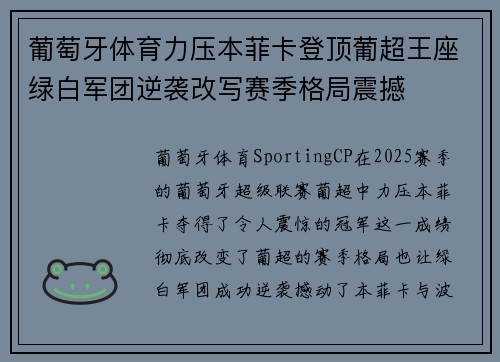 葡萄牙体育力压本菲卡登顶葡超王座绿白军团逆袭改写赛季格局震撼